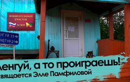 «Вечорка ТВ»: Оленгуй, а то проиграешь! Посвящается Элле Памфиловой.