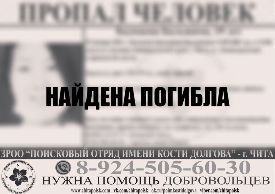 Пропавшую 25 января в Чите девушку нашли мертвой 