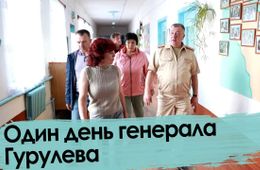 Один день генерала Гурулева