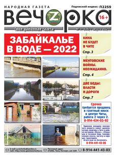 «Вечорка», №31: Забайкалье в воде — 2022
