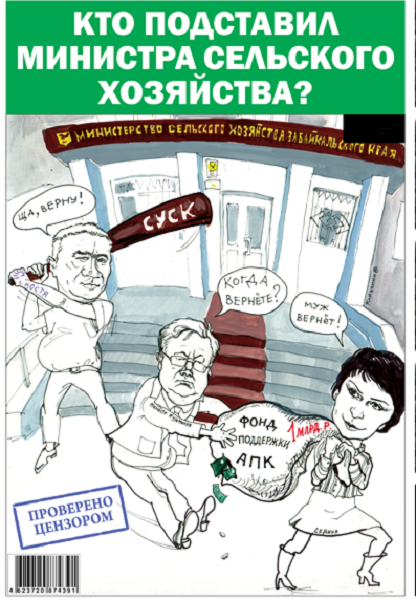 «Вечорка» № 14 (411): Дело не о трех колосках. Как забайкальские аграрии ради федеральных миллионов незаконно посевы списывали.