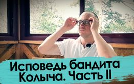 Колыч о своей шизофрении -  бандит говорит правду (продолжение)