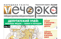«Вечорка», №24: Депутатский улей: любишь медок — люби и холодок