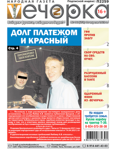 «Вечорка», №16: Долг платежом и Красный