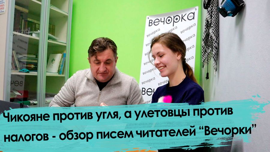 Уголь, налоги и интим - обзор писем читателей 