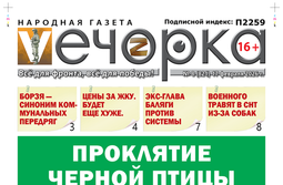«Вечорка» № 8: Проклятие черной птицы