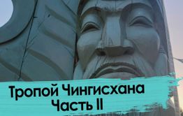 Монголия - это не только степь. Откровения о бурятмонголах в горах Хэнтэя