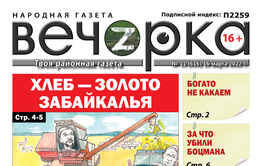 «Вечорка», № 11: Хлеб — золото Забайкалья 