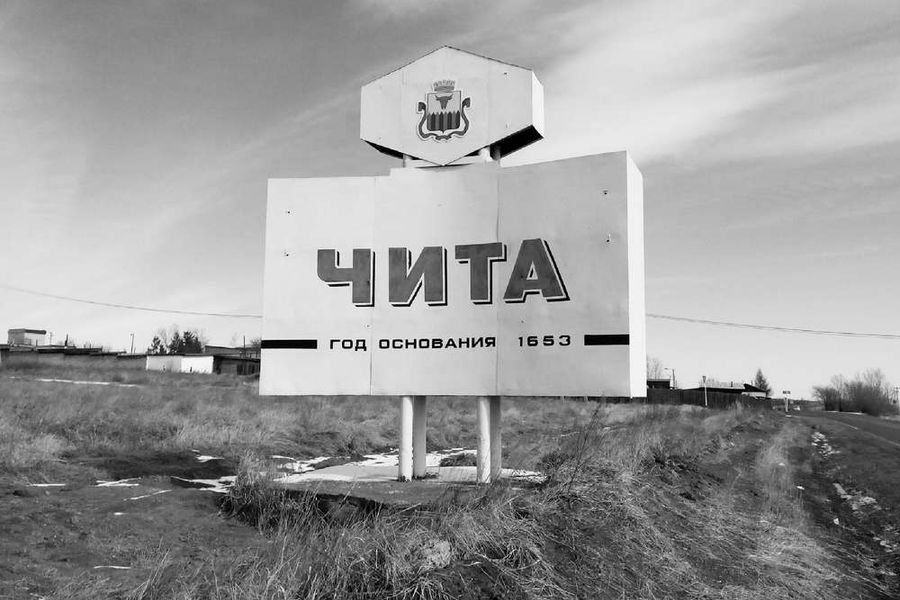 Когда была основана вторая столица Забайкалья?