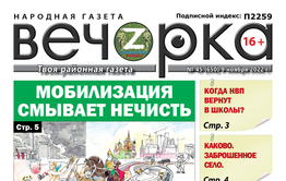 «Вечорка», № 45: Мобилизация смывает нечисть.