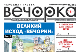 «Вечорка», № 21: Великий исход «Вечорки»