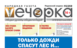 «Вечорка» № 27: Только дожди спасут лес и… Правительство Забайкалья