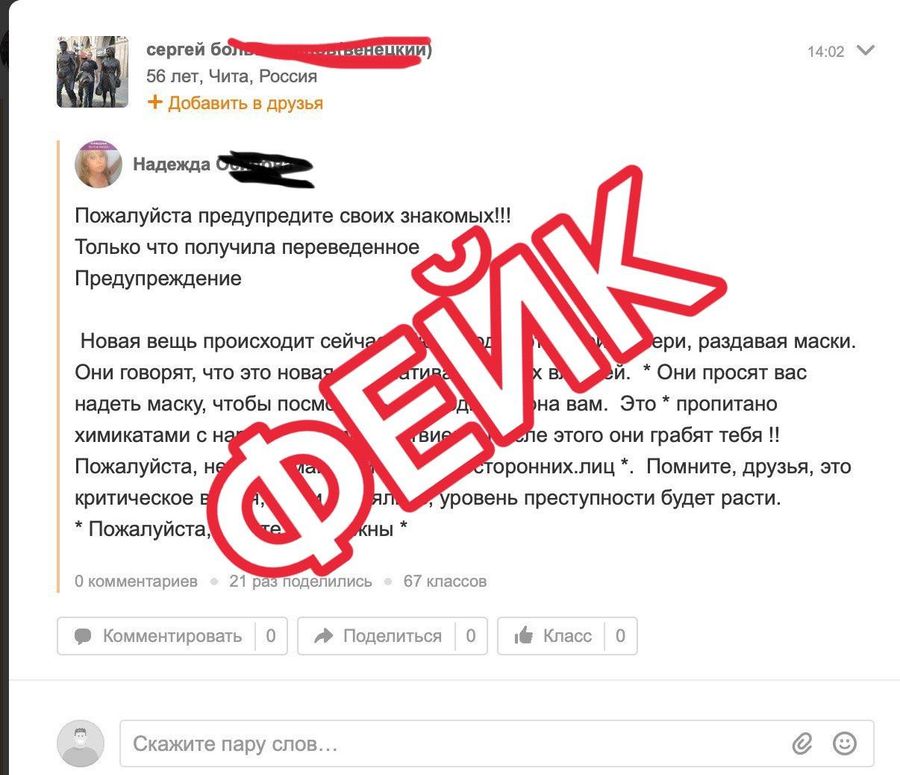 Соцсети Забайкалья заполонил новый фейк – отравленные маски 