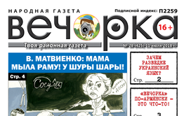 «Вечорки» № 28 (425):  всезабайкальский потоп, училка Матвиенко и лапша на ушах у избирателей