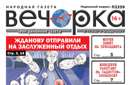 «Вечорка» № 41 (438): Жданову отправили на покой, в Забайкалье началась третья волна наводнения и виагра, опасная для здоровья 