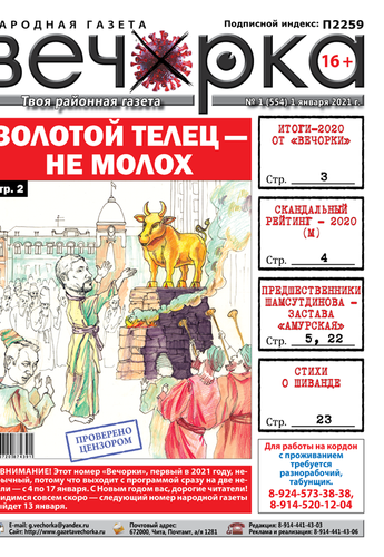 «Вечорка», № 1: Золотой телец – не молох