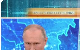 Большая пресс-конференция Владимира Путина
