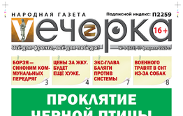 «Вечорка» № 8: Проклятие черной птицы