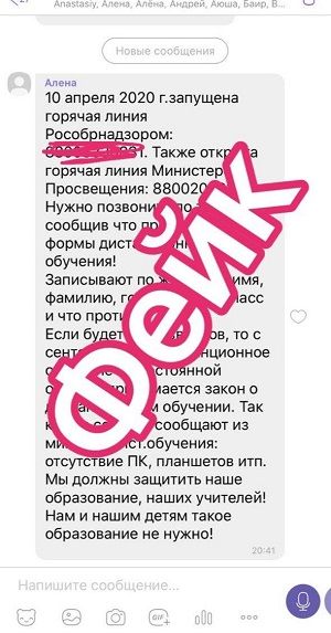 В родительских чатах распространяется фэйковая информация про опрос родителей против дистанционного обучения
