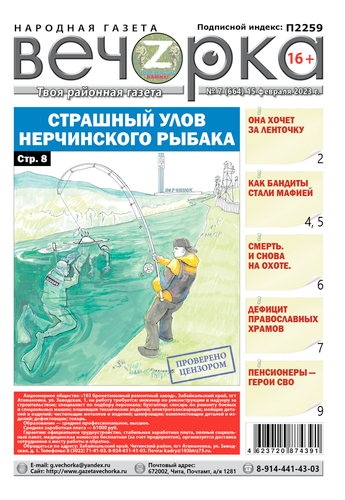 «Вечорка», №7: Страшный улов Нерчинского рыбака