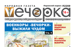 «Вечорка», №37: Военкоры «Вечорки» выжили чудом