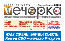 «Вечорка» № 9: Иуду сжечь, блины съесть. Конец СВО — начало Русской Весны. С Масленицей!