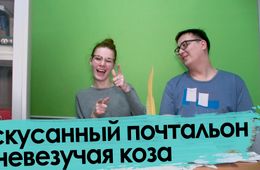 Про невезучих почтальонов и коз — из писем читателей