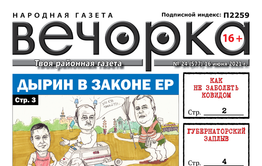 «Вечорка», № 24 — Дырин в законе ЕР и отравленная Хила