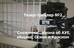 ​«Вечорка ТВ»: Икона об АУЕ, общаке, Осине и Красном