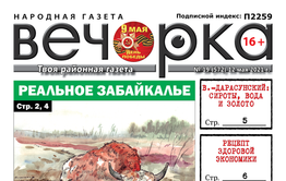 «Вечорка», № 19: Реальное Забайкалье