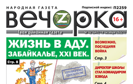  «Вечорка»№42: Жизнь в аду Забайкалье XXI век