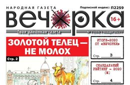 «Вечорка», № 1: Золотой телец – не молох