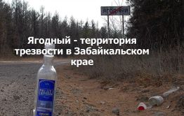 ​«Вечорка ТВ»: Забайкалье — зона трезвости 