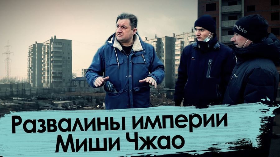 Руины империи Миши Чжао / Коррупция в Чите - 