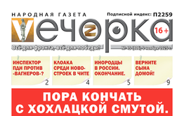 «Вечорка» № 46: Пора кончать с хохлацкой смутой. Скоро повторим.