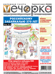 «Вечорка», №40: Российскому Забайкалью 370 лет