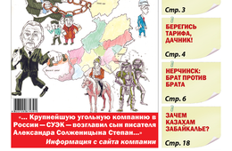 «Вечорка», № 3: Кому принадлежит Забайкалье? 