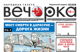 PDF-версия «Вечорки» № 16 (413): мост смерти в Дарасуне, аресты в мэрии Читы, псы в Хилке и Борзинский район без ящура