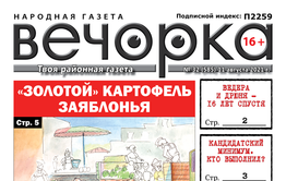 «Вечорка», № 32: «Золотой» картофель Заяблонья 