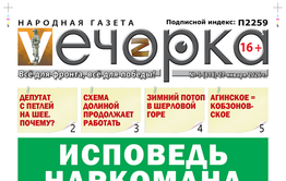«Вечорка» № 5. Исповедь наркомана