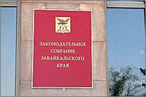 Забайкальские заксобранцы обсудили бюджет, господдержку и сроки отпусков