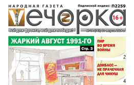 «Вечорка» № 34: Жаркий август 1991-го