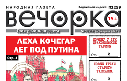 «Вечорка» №9: Леха Кочегар под Путиным, новые грехи старого Танхаева и отравленные мышьяком чикичейцы
