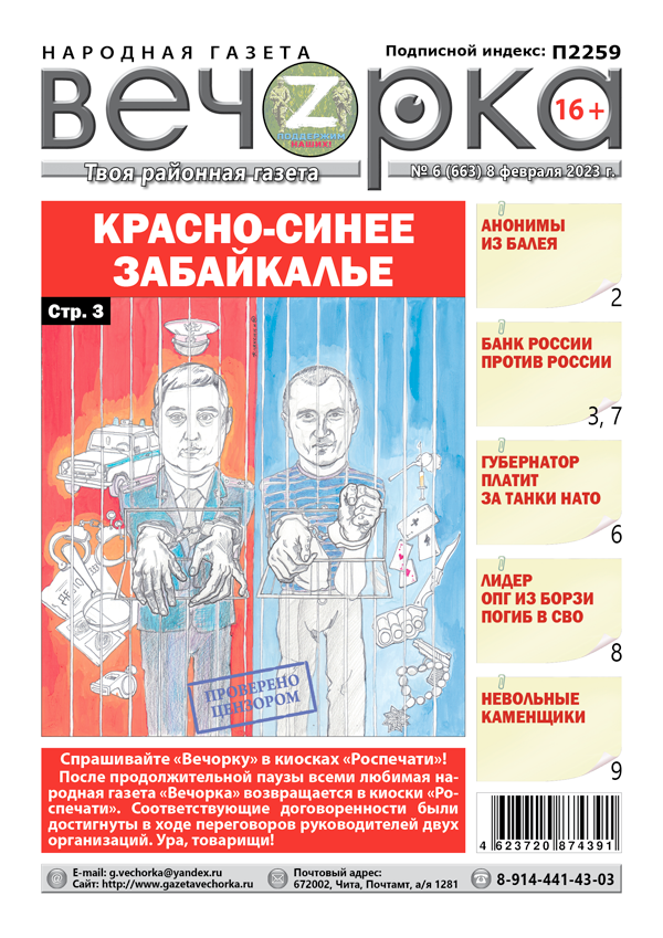 «Вечорка», №6: Красно-синее Забайкалье