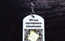 Они знают больше: В Чите торгуют брелоками с QR-кодами, «актуальными на ближайший год»