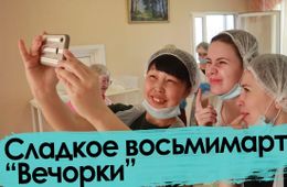 Сладкое восьмимартие 