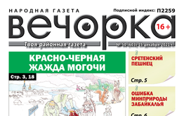 «Вечорка», № 50: Красно-черная жажда Могочи, сретенский пешнец и недовольство «Олероном»