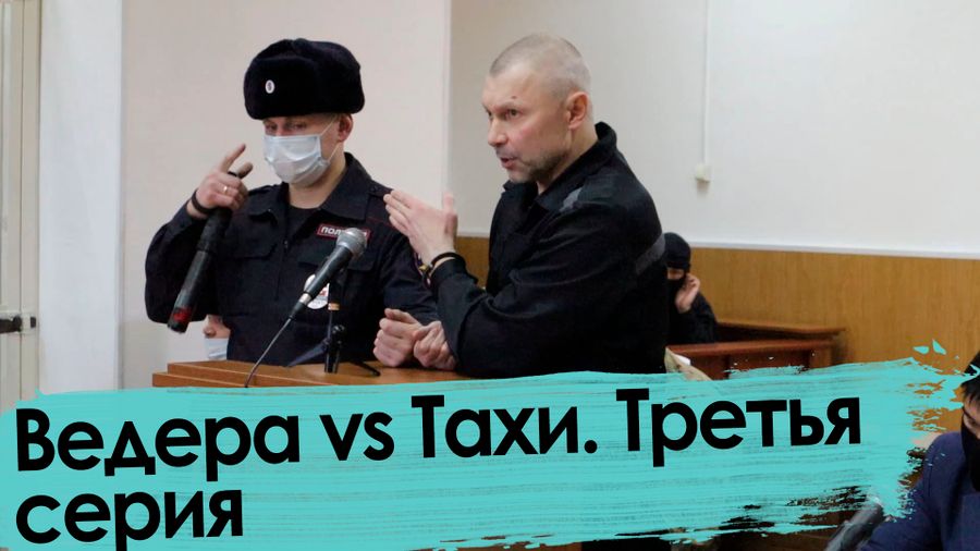 Сенсационные признания Ведеры; спор Тахи и Джоника с судьей; группировка «нерусских» и др. - 