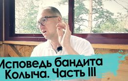«Убивайте всех, Господь разберется!» — бандит говорит правду (финал)