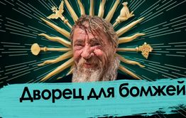 «Вечорка» побывала во дворце. Бомжей.